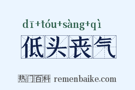 低头丧气是什么意思的图片